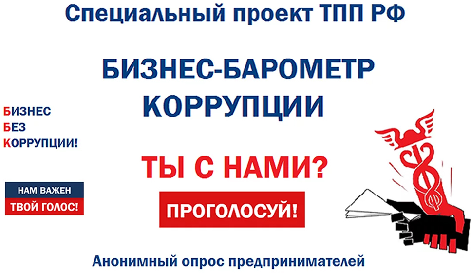 Предпринимателей Камчатки приглашают пройти анонимный опрос на тему противодействия коррупции