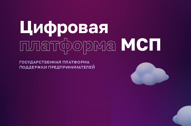 Цифровая платформа МСП.РФ начала сама предлагать предпринимателям подходящие им меры поддержки